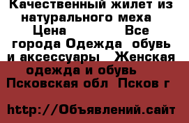 Качественный жилет из натурального меха › Цена ­ 15 000 - Все города Одежда, обувь и аксессуары » Женская одежда и обувь   . Псковская обл.,Псков г.